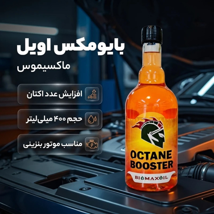 اکتان بوستر بایومکس اویل مدل ماکسیموس حجم 400 میلی لیتر خرید اکتان بوستر