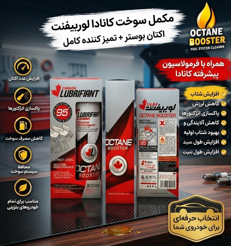 اکتان بوستر کانادا لوبریفنت مدل rich octane حجم 300 میلی لیتر خرید اکتان