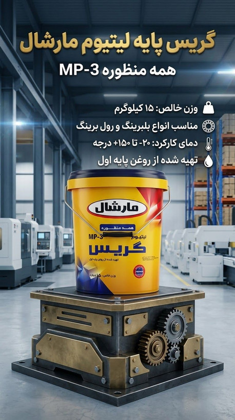 گریس مارشال اورجینال 15 کیلو خرید گریس