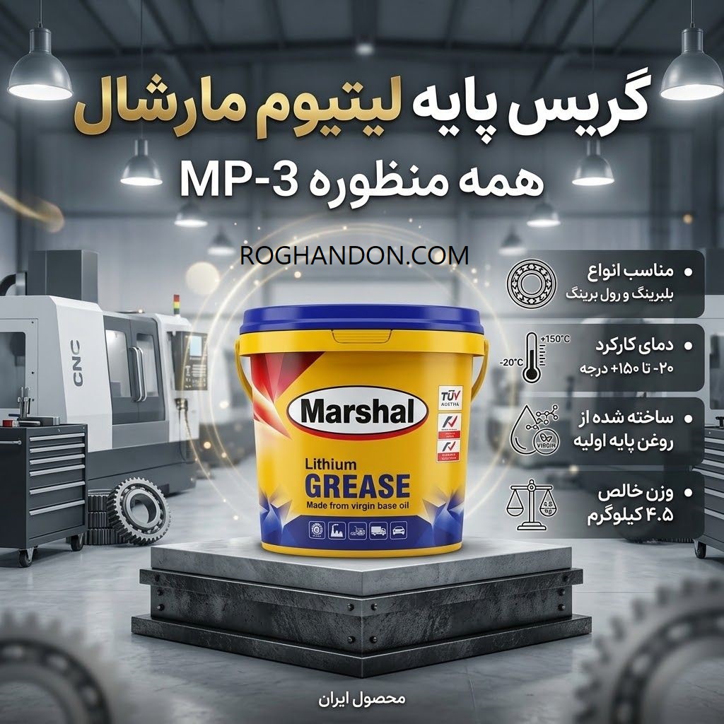 گریس مارشال اورجینال 4.5 کیلو خرید گریس