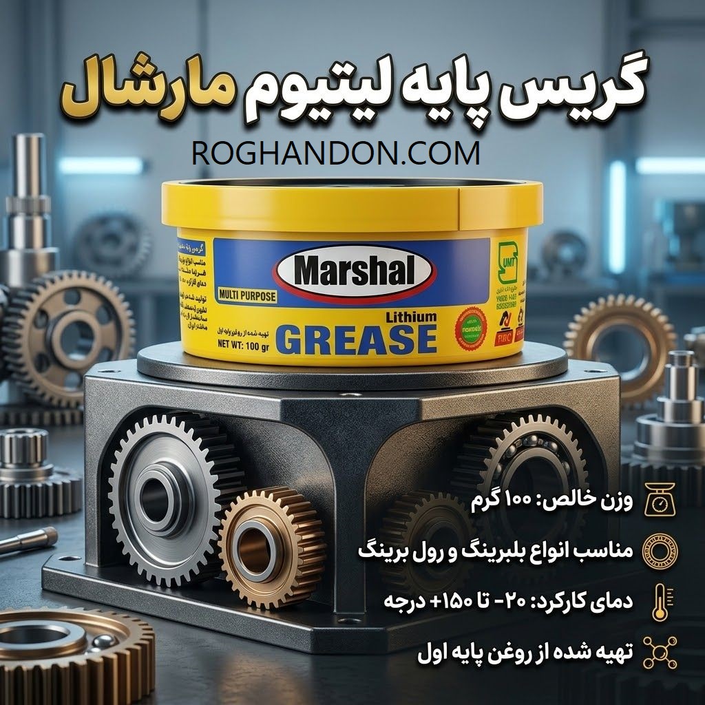 گریس مارشال اورجینال 100 گرم خرید گریس